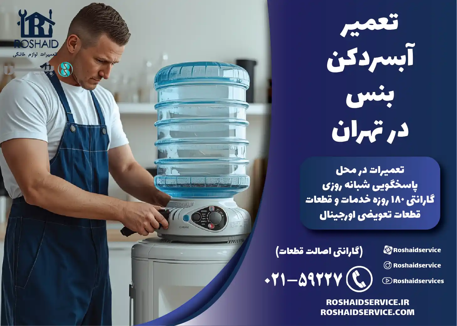 تعمیر آبسردکن بنس در تهران